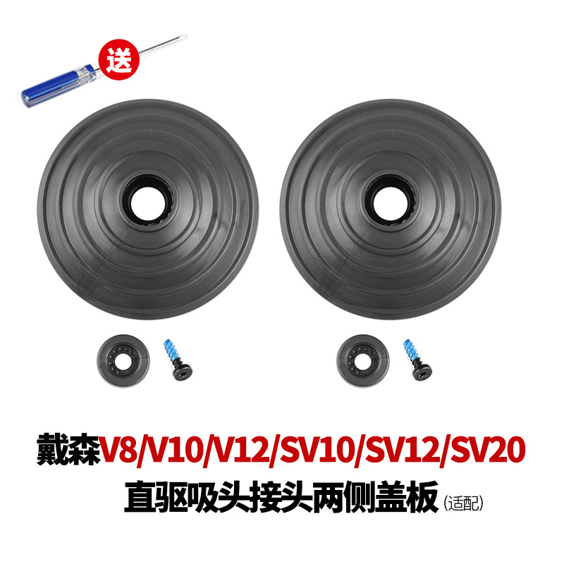 Picture of Suitable for dyson v8 / v10 / v12 / SV10 SV12 / SV20 vacuum cleaner accessories Compatible v8v10v12 direct-drive suction joint on both sides of the cover plate ﻿ ﻿